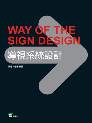 cover image of 導視系統設計